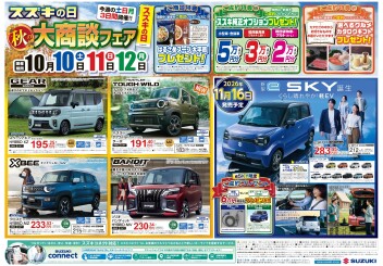今週末はスズキの日秋の代商談フェア！！！